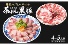 どん薩摩の黄金だし 『茶ぶり・黒豚』しゃぶしゃぶセット(4～5人前)【株式会社Never Land】never-1305