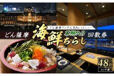 どん薩摩の茶ぶり入り海鮮ちらし丼回数券(48回分)【株式会社Never Land】never-1468