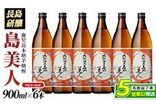 本格焼酎 さつま島美人(900ml×6本)【町内酒販業者】nagashima-1224