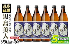 本格焼酎 黒島美人(900ml×6本)【町内酒販業者】nagashima-1225