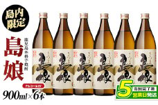 島内限定！本格焼酎 さつま島娘(900ml×6本)【町内酒販業者】nagashima-1226