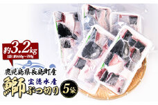 鰤ぶつ切り(アラ)5パック 鹿児島県産 国産 特産品 長島町産 鰤 ぶり ブリ 刺身 煮つけ 冷凍 急速冷凍【宝徳水産】houtoku-1488