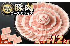 鹿児島県産豚ローススライス(計1.2kg・300g×4パック)【スターゼン】starzen-1228