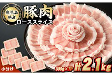 鹿児島県産豚ローススライス(計2.1kg・300g×7パック)【スターゼン】starzen-1229