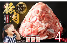 《訳あり》鹿児島県産 豚肉 切り落とし (計4kg・500g×8P) 【スターゼン】starzen-1362-08