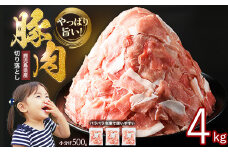 《訳あり》鹿児島県産 豚肉 切り落とし (計4kg・500g×8P) 【スターゼン】starzen-1362-08