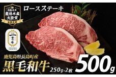 鹿児島県長島町産　黒毛和牛ロースステーキ250g×2枚　計500g_f-miyaji-1248