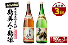 本格焼酎　さつま島美人・島娘セット（1,800mlの2本入り）定期便 全3回_nagashima-1270