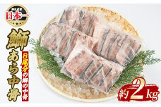 ぶりの王様「 鰤王 」 鰤 あら 中骨 (約2kg) 産地直送 旨味が抜群の 長島町 特産品 ブランド ぶり 鰤 ブリ アラ あら煮 あら汁 魚 魚介 人気 ランキング 【JFA】jfa-1275