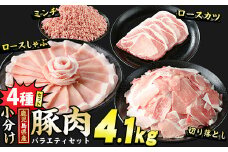 鹿児島県産 豚肉 4種 バラエティ セット 本格サイズ (4.1kg) 冷凍 切り落とし ミンチ 挽き肉 ロース しゃぶしゃぶ ロース カツ 詰め合わせ ふるさと納税 豚肉 小分け 国産豚肉 ふるさと 人気 ランキング 【スターゼン】starzen-1295