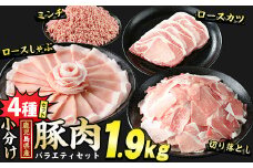 鹿児島県産 豚肉 4種 バラエティ セット お試ししゃぶ (1.9kg) 冷凍 切り落とし ミンチ 挽き肉 ロース しゃぶしゃぶ ロース カツ 詰め合わせ ふるさと納税 豚肉 小分け 国産豚肉 ふるさと 人気 ランキング 【スターゼン】starzen-1296