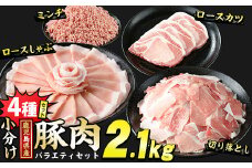 鹿児島県産 豚肉 4種 バラエティ セット お試し切り落とし (2.1kg) 冷凍 切り落とし ミンチ 挽き肉 ロース しゃぶしゃぶ ロース カツ 詰め合わせ ふるさと納税 豚肉 小分け 国産豚肉 ふるさと 人気 ランキング 【スターゼン】starzen-1297