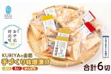 《お中元対応可》KURIYAの手づくり味噌漬「金箱」(計6切)【水口松夫水産・厨】kuriya-6056-03D