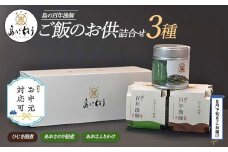 《お中元対応可》＜百年漁師＞ご飯のお供詰合せ(あおさ2種、ひじき佃煮)【島のごちそう】gochi-765-03D