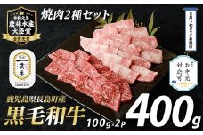 《お中元対応可》鹿児島県長島町産黒毛和牛 焼肉2種セット(計400g・200g×2P)【宮路ファーム】f-miyaji-6048-03D