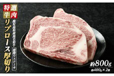 鹿児島県産 黒毛和牛 リブロース ステーキ 厚切り (計800g・400g×2枚) 【ナンチク】nanchiku-1308
