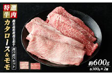 鹿児島県産 黒毛和牛 食べ比べ（ カタロース ・ モモ ） (計600g・各300g)【ナンチク】nanchiku-1309