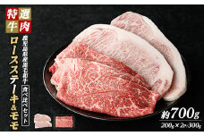 鹿児島県産 黒毛和牛 ロースステーキ と モモ スライス  (計700g・ロース ステーキ 200g×2P モモスライス 300g)【ナンチク】nanchiku-1310