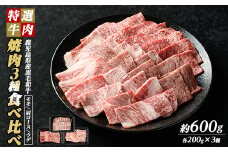 鹿児島県産黒毛和牛 焼肉セット 食べ比べ 3種 (計600g・各200g) モモ 肩ロース ウデ【ナンチク】nanchiku-1311