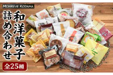 和洋菓子詰め合わせ（25種） 赤まき 白まき チーズ 饅頭 抹茶 カステラ マドレーヌ パウンドケーキ フィナンシェ クッキー がらかっぷう【モンレーブ児玉】kodama-1342