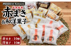 「紅・白」赤まき＆和洋菓子（10種）詰め合わせ 赤まき 白まき チーズ 饅頭 抹茶 カステラ レモンケーキ パウンドケーキ タルト パイ【モンレーブ児玉】kodama-1343