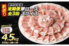 ＜定期便・全3回＞《訳あり》鹿児島県産 豚 ローススライス (計4.5kg・1.5kg×3回)【コワダヤ】kowa-1265