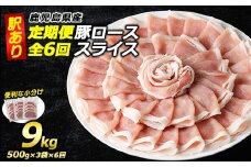 ＜定期便・全6回＞《訳あり》鹿児島県産 豚 ローススライス (計9kg・1.5kg×6回)【コワダヤ】kowa-1265-6