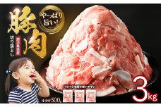 【3.0kg 12000円→11000円 11月出荷分限定】《訳あり》鹿児島県産 豚肉 切り落とし (計3kg・500g×6P) 小分け 冷凍 国産豚肉 鹿児島 ポーク 肉 個包装 人気 ランキング【スターゼン】starzen-1442-03S