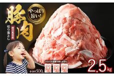 小分け＆パラパラで使い勝手抜群！安心の鹿児島県産 豚肉 切り落とし (計2.5kg・500g×5P) 訳あり 小間切れ 小分け 冷凍 ふるさと納税 豚肉 切り落とし【スターゼン】starzen-1362