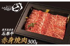 石原牛の赤身焼肉セット(300g) 石原牛 赤身 焼肉用  国産 牛 ウシ 牛肉 焼肉 BBQ バーベキュー ビーフ 冷凍【石原PRO】ishihara-1345