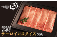 石原牛のサーロインスライス(500g)(数量限定) 石原牛 赤身 サーロイン スライス 国産 牛 ウシ 牛肉 すき焼き 焼きしゃぶ しゃぶしゃぶ 鍋 ビーフ 冷凍【石原PRO】ishihara-1347