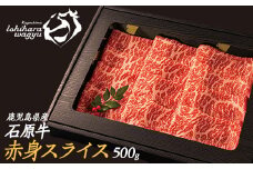 石原牛の赤身スライス(500g) 石原牛 赤身 モモ スライス 国産 牛 ウシ 牛肉 すき焼き 焼きしゃぶ しゃぶしゃぶ 鍋 ビーフ 冷凍【石原PRO】ishihara-1349