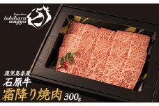 石原牛の霜降り焼肉セット(300g) 石原牛 焼肉用 霜降 国産 牛 ウシ 牛肉 焼肉 BBQ バーベキュー ビーフ 冷凍【石原PRO】ishihara-1350