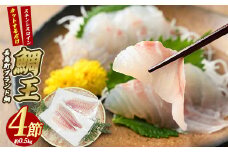 長島町特産「鯛王」スキンレスロイン 4節入り (約0.5kg) ＼カットするだけ簡単！新鮮なお刺身が楽しめる／ 産地直送 新鮮 旨味が抜群の 長島町 特産品 ブランド 刺身 鯛めし 鯛茶漬け 鯛しゃぶ 鯛刺身 鮮魚 冷蔵 【JFA】jfa-1357