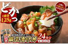 ぶりの王様「 鰤王 」 漬け鰤王（ぶりおう）12袋 24食分 ご飯のお供 漬け丼 で旨味が抜群に味わえる 長島町 特産品 ブランド ぶり 鰤 ブリ 切り身 真空 冷凍 刺身 漬け魚 漬け海鮮 漬け切り身 魚 魚介 人気 ランキング 【JFA】jfa-555-12P