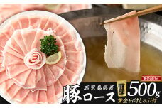 どん薩摩の黄金だし 鹿児島県産豚ロースしゃぶしゃぶ 約500g 【株式会社Never Land】never-1307-01