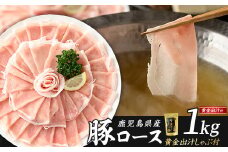どん薩摩の黄金だし 鹿児島県産豚ロースしゃぶしゃぶ 約1000g 【株式会社Never Land】never-1307-02