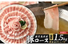 どん薩摩の黄金だし 鹿児島県産豚ロースしゃぶしゃぶ 約1500g 【株式会社Never Land】never-1307-03