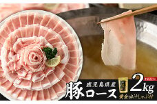 どん薩摩の黄金だし 鹿児島県産豚ロースしゃぶしゃぶ 約2000g 【株式会社Never Land】never-1307-04