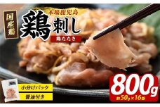 鶏たたき (生食可) 約800g 鶏のたたき 小分け 冷凍【まつぼっくり】matu-1363