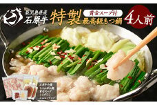 石原牛 特製もつ鍋セット 4人前 (2人前×2) 石原牛 国産 牛 ウシ 牛肉 もつ鍋 モツ鍋 もつなべ 牛もつ鍋 鍋 鍋セット ちゃんぽん麺 スープ 冷凍【石原PRO】ishihara-1352