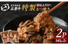 石原牛 ブレンドもつ焼きセット 石原牛 味付けホルモン 国産 牛 ウシ 牛肉 もつ もつ焼き ホルモン 冷凍 【石原PRO】ishihara-1353