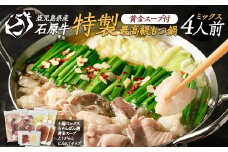 石原牛 特製もつ鍋ミックスセット 4人前 (2人前×2) 石原牛 国産 牛 ウシ 牛肉 もつ鍋 モツ鍋 もつなべ 牛もつ鍋 鍋 鍋セット ちゃんぽん麺 スープ 冷凍【石原PRO】ishihara-1354