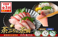 茶ぶり・茶鯛の定期便 毎月 (全3回)  国産 鹿児島県産 ブリ 茶ぶり 鰤 茶鯛 鯛 海鮮 海産物 フィレ 魚介 魚 刺身 海鮮丼 産地直送 定期【ウスイ】usui-1385A7