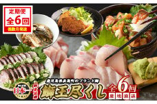 ＜定期便・2ヶ月毎 全6回＞ 鰤づくしの定期便 長島町特産「鰤王」新物鰤 ロイン フィレ 鰤カツ 漬け鰤 あら煮 鰤王タタキ 国産 鹿児島県産 鰤 ブリ ぶり 鰤 ぶりおう 海鮮 海産物 魚介 魚 真空パック 刺身 ぶりしゃぶ 海鮮丼 産地直送【JFA】jfa-1388B