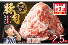 ＜定期便 2ヶ月毎発送 全3回＞鹿児島県産 豚肉切落し (500g×5P) 2.5kg 【スターゼン】 starzen-1412