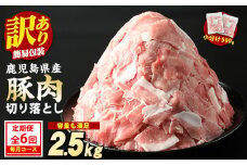 ※使用しない※＜毎月6回定期便＞《訳あり》鹿児島県産 豚肉 切り落とし (計2.5kg・500g×5P) 【スターゼン】