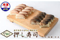 冷凍押し寿司二種セット 国産 ブリ ぶり 鯖 サバ さば お寿司 スシ おうち時間 簡単解凍 詰め合わせ 贈り物【やまを】yamawo-1435