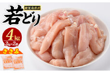 若鶏 ささみ 4kg（2kg×2袋）パック 鹿児島県産【まつぼっくり】matu-1443R7