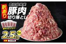 ＜訳あり＞ 鹿児島県産 豚肉 切り落とし 定期便 2.5kg×6回 2ヶ月ごと【コワダヤ】kowa-1478